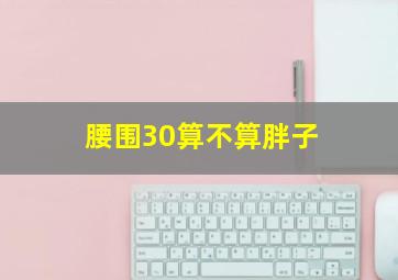 腰围30算不算胖子