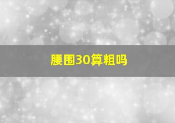 腰围30算粗吗