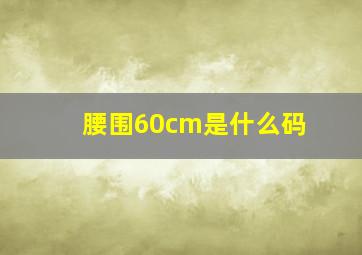 腰围60cm是什么码