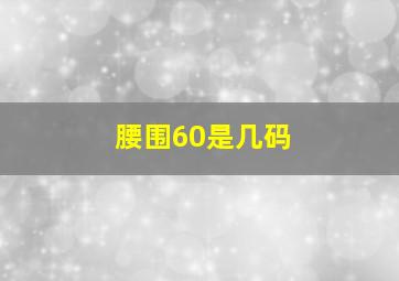 腰围60是几码