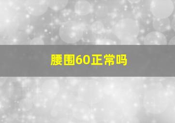 腰围60正常吗