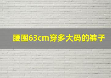 腰围63cm穿多大码的裤子