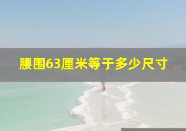 腰围63厘米等于多少尺寸