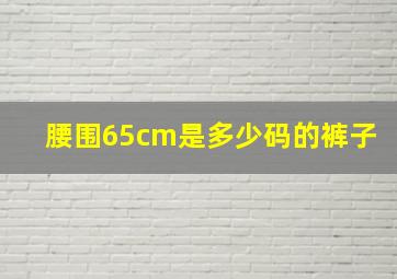 腰围65cm是多少码的裤子