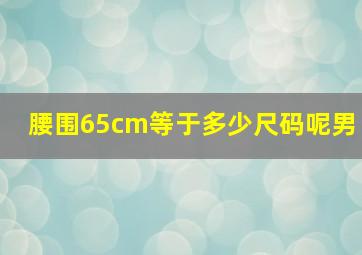 腰围65cm等于多少尺码呢男