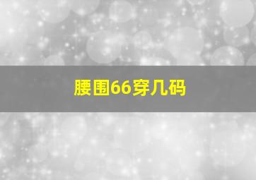 腰围66穿几码