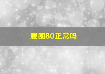 腰围80正常吗