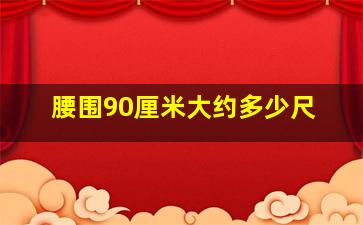 腰围90厘米大约多少尺