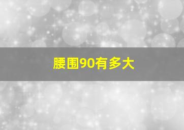 腰围90有多大