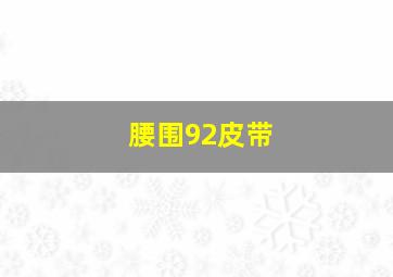 腰围92皮带