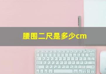 腰围二尺是多少cm