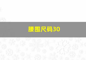 腰围尺码30