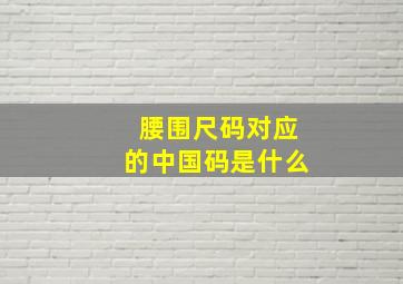 腰围尺码对应的中国码是什么