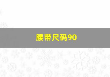 腰带尺码90