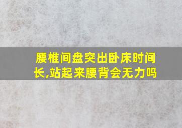 腰椎间盘突出卧床时间长,站起来腰背会无力吗