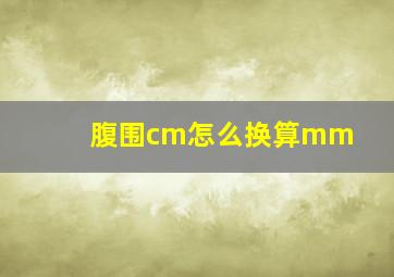 腹围cm怎么换算mm