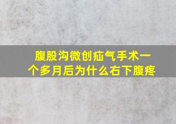 腹股沟微创疝气手术一个多月后为什么右下腹疼