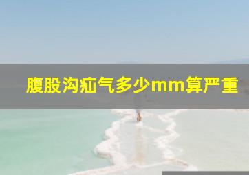 腹股沟疝气多少mm算严重