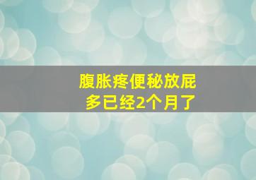 腹胀疼便秘放屁多已经2个月了