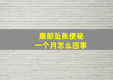 腹部坠胀便秘一个月怎么回事