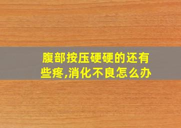 腹部按压硬硬的还有些疼,消化不良怎么办