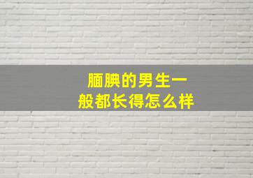 腼腆的男生一般都长得怎么样