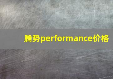 腾势performance价格