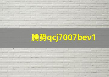 腾势qcj7007bev1