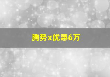 腾势x优惠6万