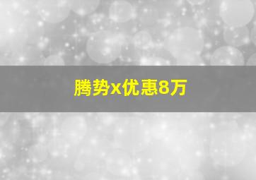 腾势x优惠8万