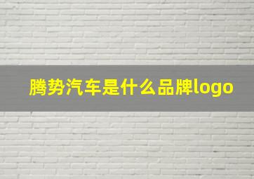 腾势汽车是什么品牌logo