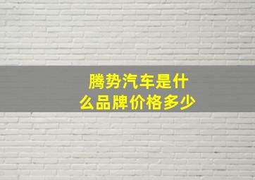 腾势汽车是什么品牌价格多少