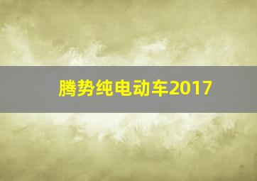 腾势纯电动车2017