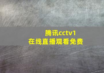 腾讯cctv1在线直播观看免费