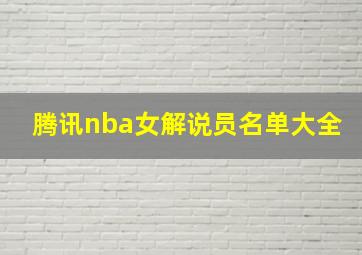 腾讯nba女解说员名单大全