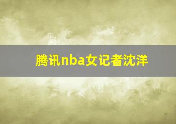 腾讯nba女记者沈洋