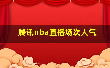 腾讯nba直播场次人气