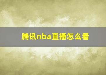 腾讯nba直播怎么看