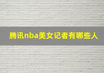 腾讯nba美女记者有哪些人