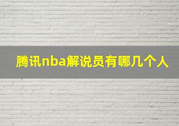 腾讯nba解说员有哪几个人