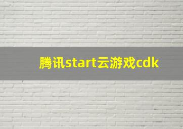 腾讯start云游戏cdk