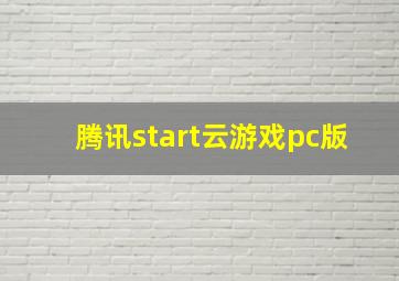 腾讯start云游戏pc版