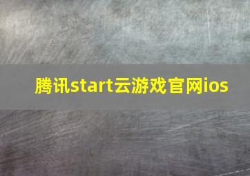 腾讯start云游戏官网ios