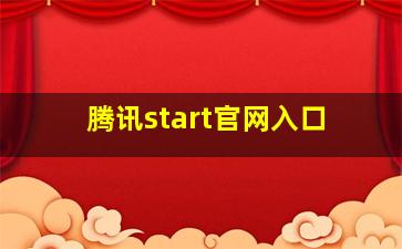 腾讯start官网入口