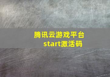 腾讯云游戏平台start激活码