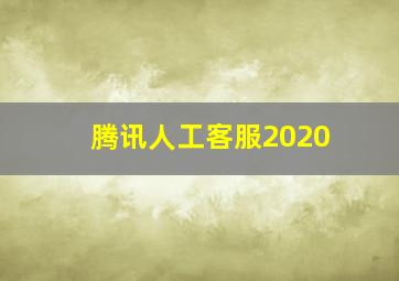 腾讯人工客服2020