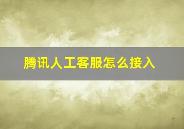 腾讯人工客服怎么接入