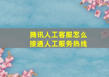 腾讯人工客服怎么接通人工服务热线