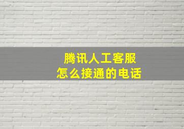 腾讯人工客服怎么接通的电话