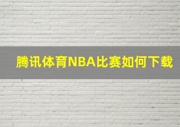 腾讯体育NBA比赛如何下载